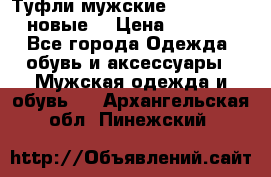 Туфли мужские Gino Rossi (новые) › Цена ­ 8 000 - Все города Одежда, обувь и аксессуары » Мужская одежда и обувь   . Архангельская обл.,Пинежский 